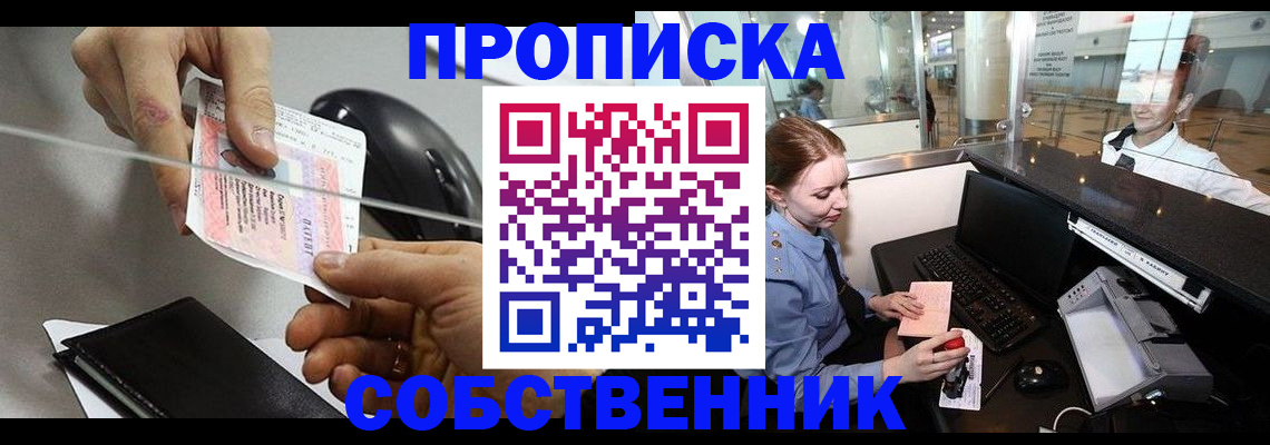 прописка законно в Колпашево